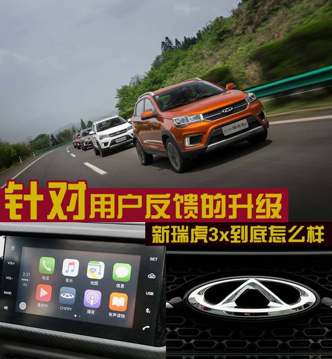 针对用户反馈的“升级”新瑞虎3x到底怎么样