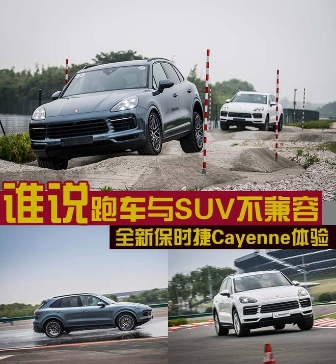 谁说跑车与SUV不兼容 全新保时捷Cayenne体验