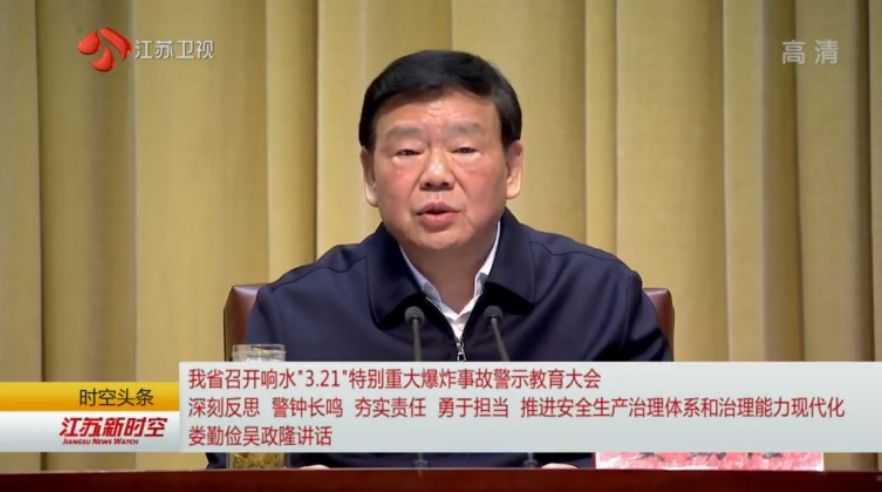 省委书记省长讲话 江苏召开响水事故警示教育大