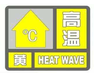 高温黄色预警!今天常州最高气温将升至37℃以上