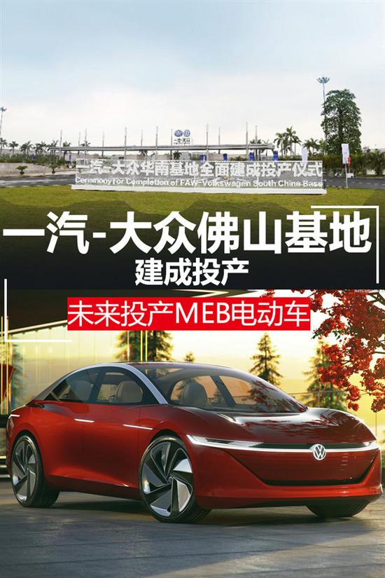 大众佛山基地建成投产 未来投产MEB电动车