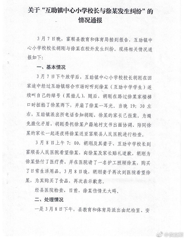 富顺教体局作出的情况通报。图片来源@微富顺