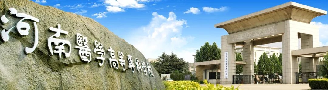 【招生】2018年河南医学高等专科学校招生章程