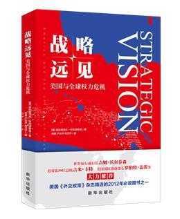 《战略远见:美国与全球权力危机》:布热津斯基的战略谋局