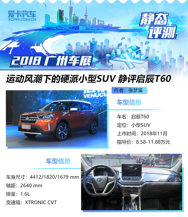 运动风潮下的硬派小型SUV 静评启辰T60