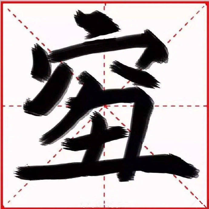 结字组词,洁字组词