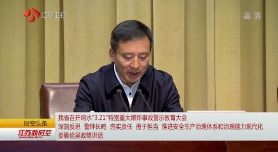 省委书记省长讲话 江苏召开响水事故警示教育大