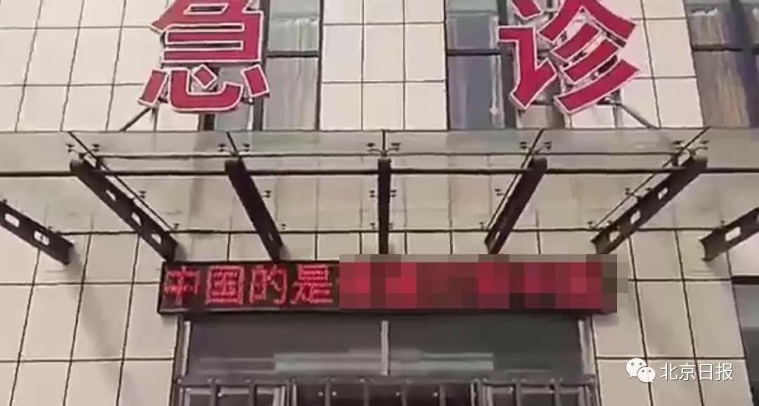 高阳县医院电子宣传牌上呈现“精日”辱华言辞(图片来历:北京日报官方微信)