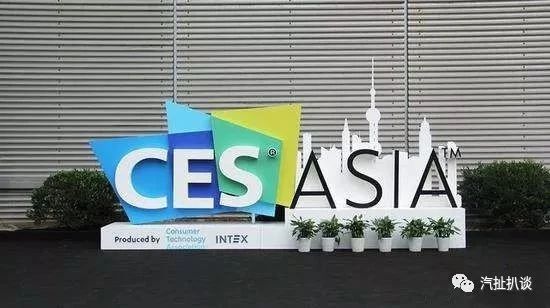 CES亚洲消费电子展今日开幕，汽车技术新亮点都在这里了