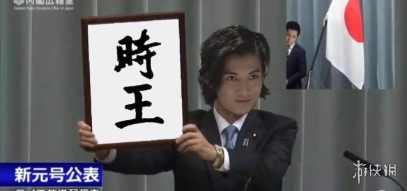 正经的不正经的日本新年号梗,全部都在这里了