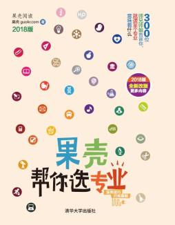 果壳帮你选专业--金融学类