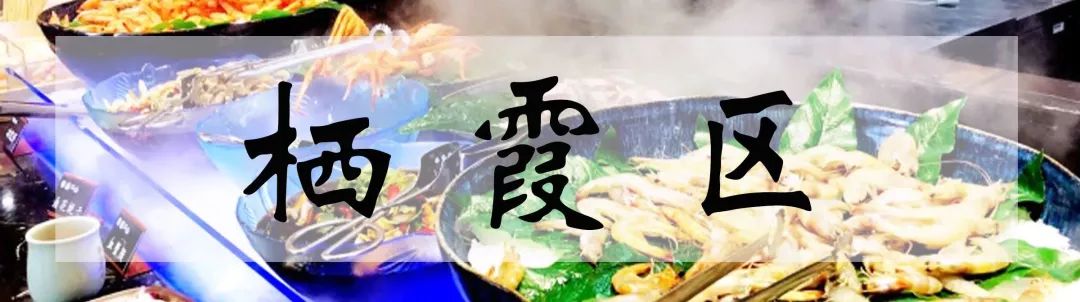 南京11区最值得吃自助餐全指南，没有128G的胃根本不敢去！