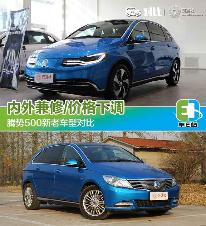 内外兼修/价格下降 腾势500新老车型对比