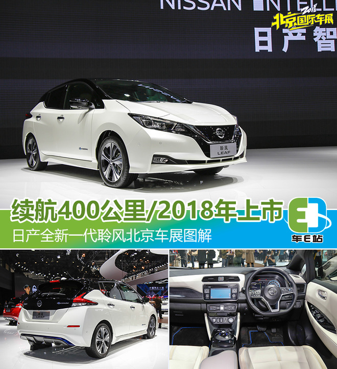 续航400公里/今年上市 日产聆风车展图解