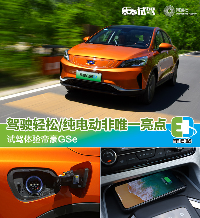 驾驶轻松/纯电动非唯一亮点 试驾体验帝豪GSe