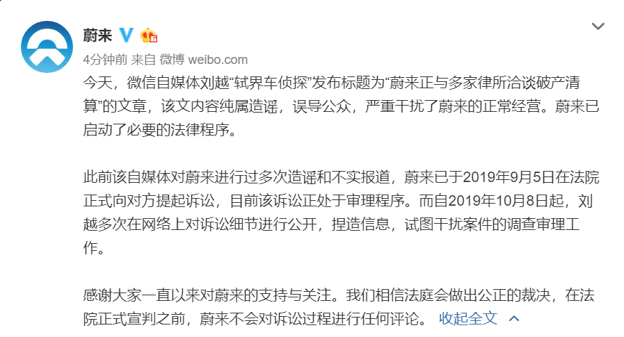 蔚来否认破产清算传闻称启动法律程序追究造谣者