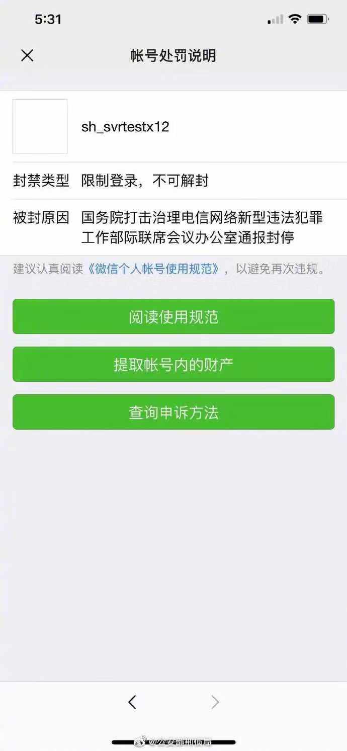  微信帐号处罚说明的截图。公安部刑侦局官网供图