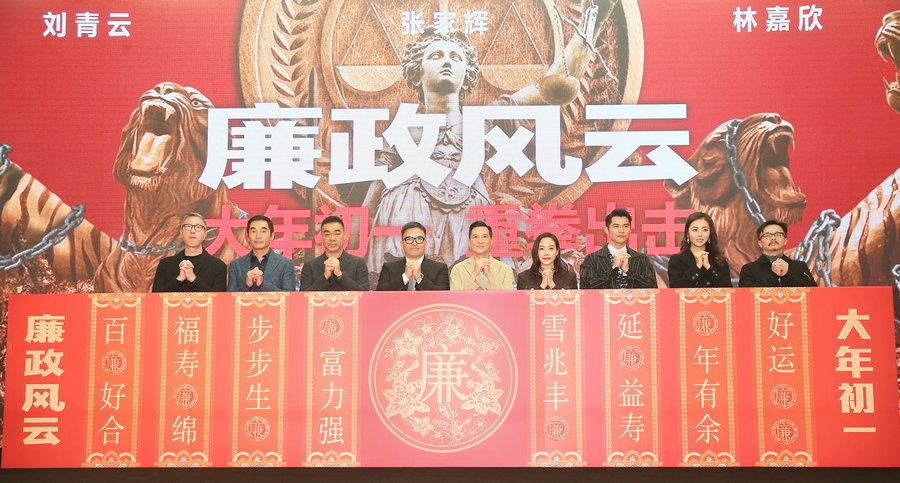 《廉政风云》豪华阵容携正能量大戏拜早年