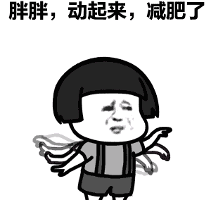 这是我第1000次减肥,第1001次失败.