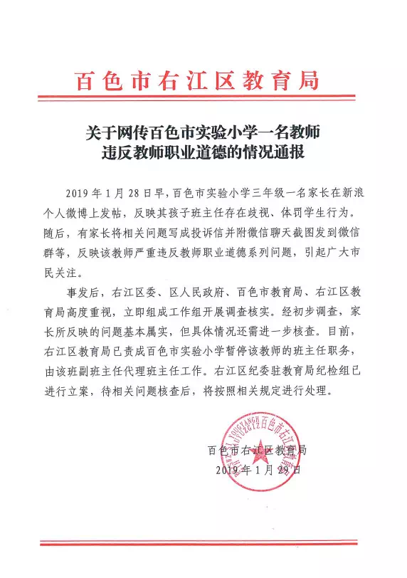 官方通报:广西百色一教师违反教师职业道德,已