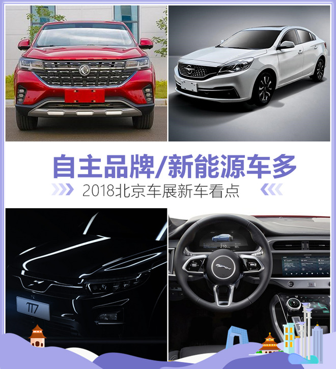 2018北京车展新车看点 自主品牌/新能源车多