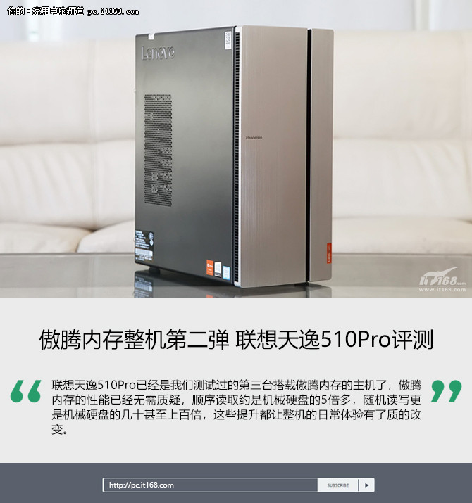 天逸510pro详细参数,天逸510pro-18apr 傲腾内存整机第二弹联想天逸510pro评测