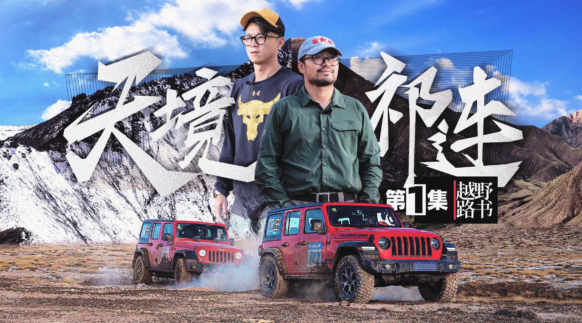 深入荒山遭遇巨大山体滑坡!《越野路书》天境祁连-1