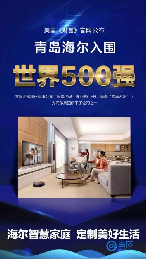 海尔集团子公司之一:青岛海尔入围《财富》世界500强