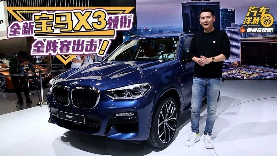 揭开全新宝马X3真面目！附车展宝马最全阵容！