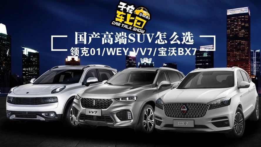 国产高端SUV大PK，领克01/WEY VV7/宝沃BX7谁更强？