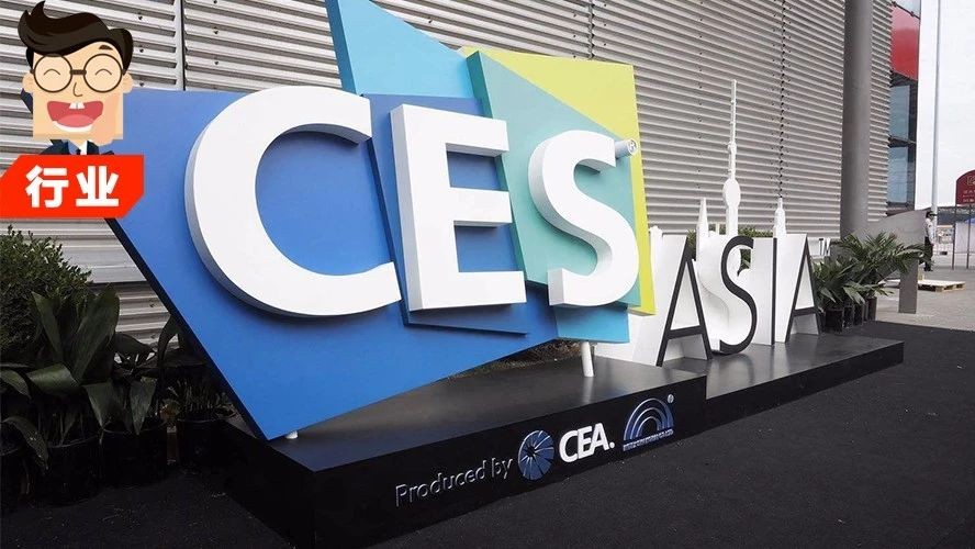 这届CES Asia 值得知道的八件事！