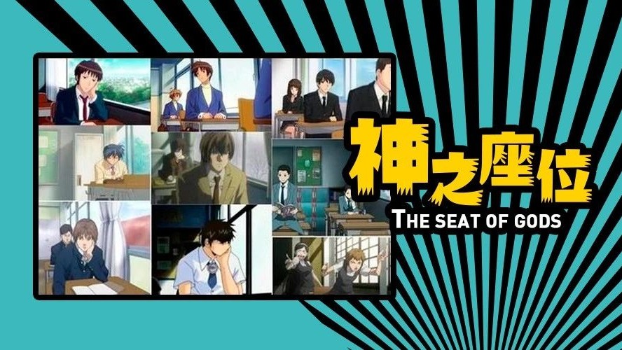 为什么日本动漫中,男主角都坐在靠窗倒数第二排?