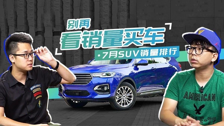 别再看销量买车了 这几款SUV谁买谁后悔