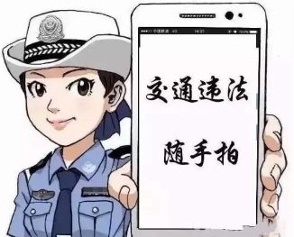 浙江高速交警启动交通违法举报平台(图)