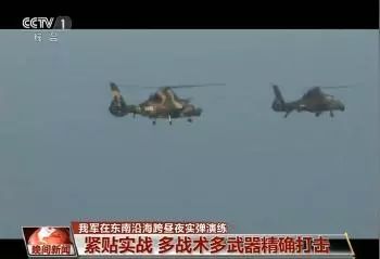 解放军陆航部队在东南沿海跨昼夜实弹演练。(图片来源:央视新闻截图)