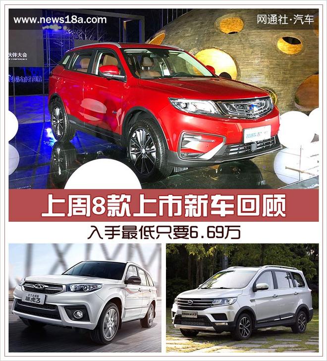 上周8款上市新车回顾 入手最低只要6.69万
