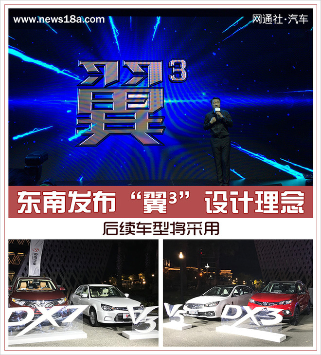 东南发布“翼³”设计理念 后续车型将采用