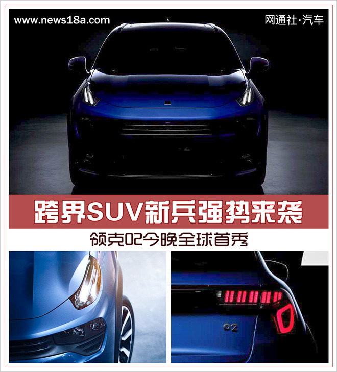 跨界SUV新兵强势来袭 领克02今晚全球首秀