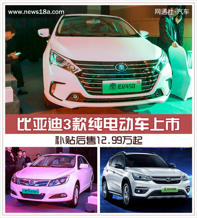 比亚迪3款纯电动车上市 补贴后售12.99万起
