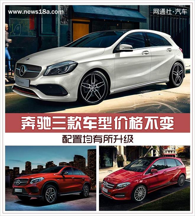 奔驰A级等3车改款上市 售价不变/配置升级