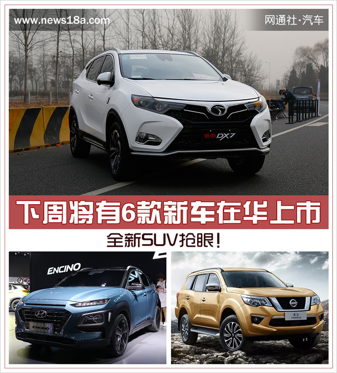 全新SUV抢眼！下周将有6款新车在华上市