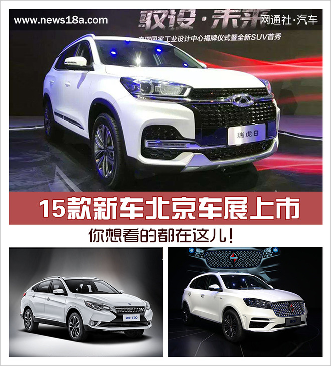 你想看的都在这儿！ 15款新车北京车展上市