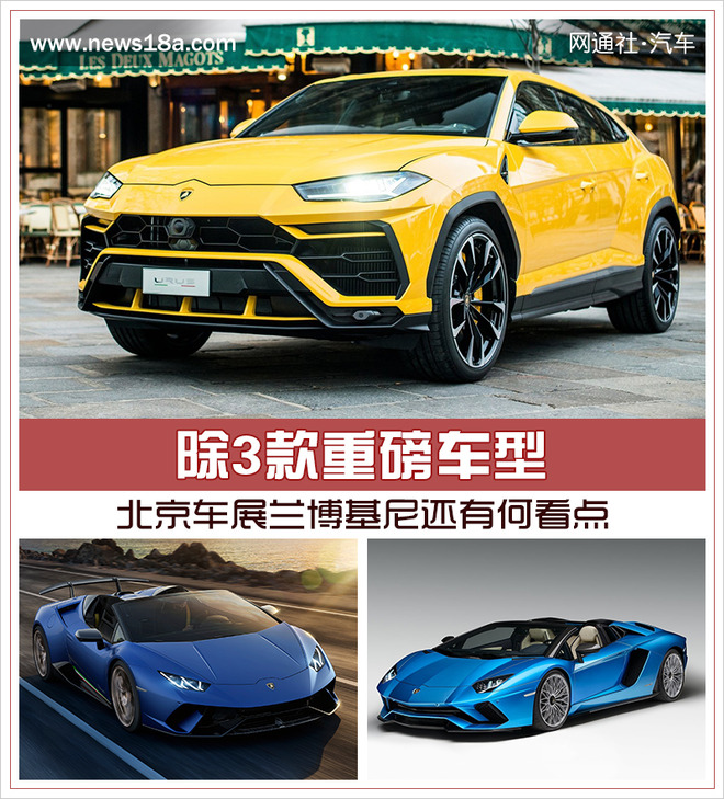 除3款重磅车型 北京车展兰博基尼还有何看点