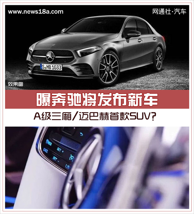A级三厢/迈巴赫首款SUV？曝奔驰将发布新车