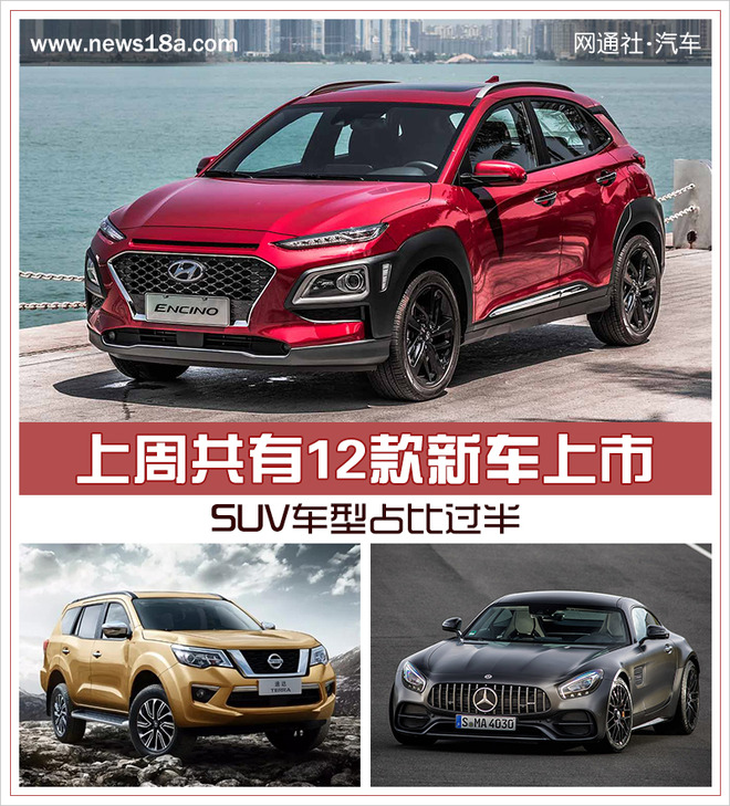 上周共有12款新车正式上市 SUV车型占比过半