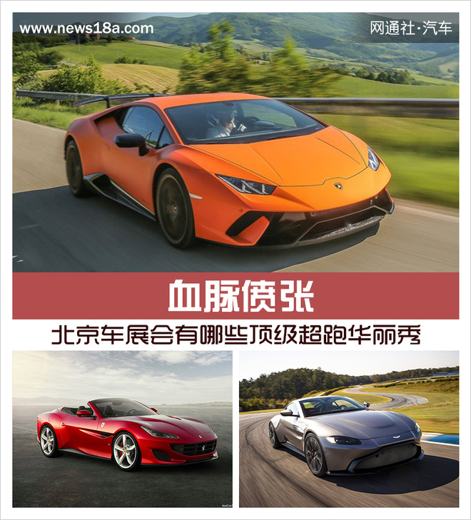 血脉偾张！北京车展会有哪些顶级超跑华丽秀