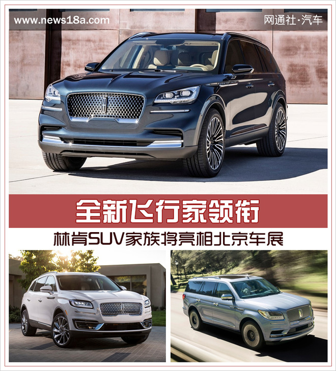 全新飞行家领衔 林肯SUV家族将亮相北京车展