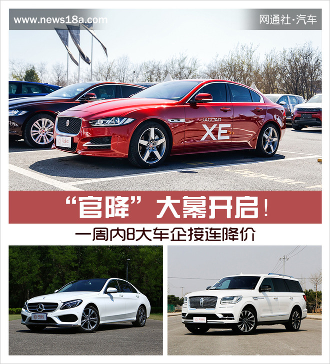 “官降”大幕开启！ 一周内8大车企接连降价