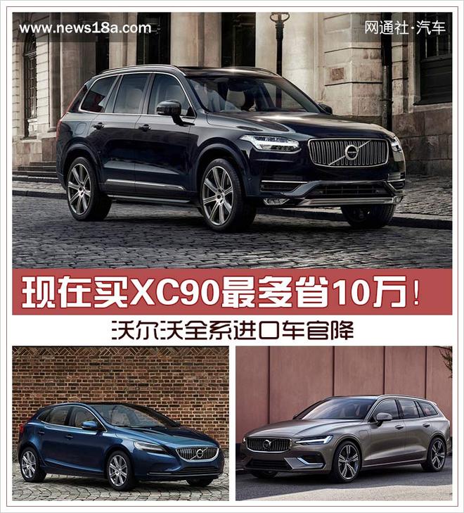 现在买XC90最多省10万！沃尔沃全系进口车官降
