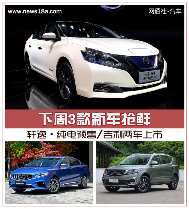 轩逸·纯电预售/吉利两车上市 下周3款新车抢鲜